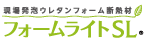 現場発泡ウレタンフォーム断熱材フォームライトSL®︎